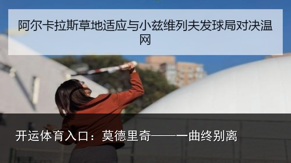 开运体育入口：莫德里奇——一曲终别离
