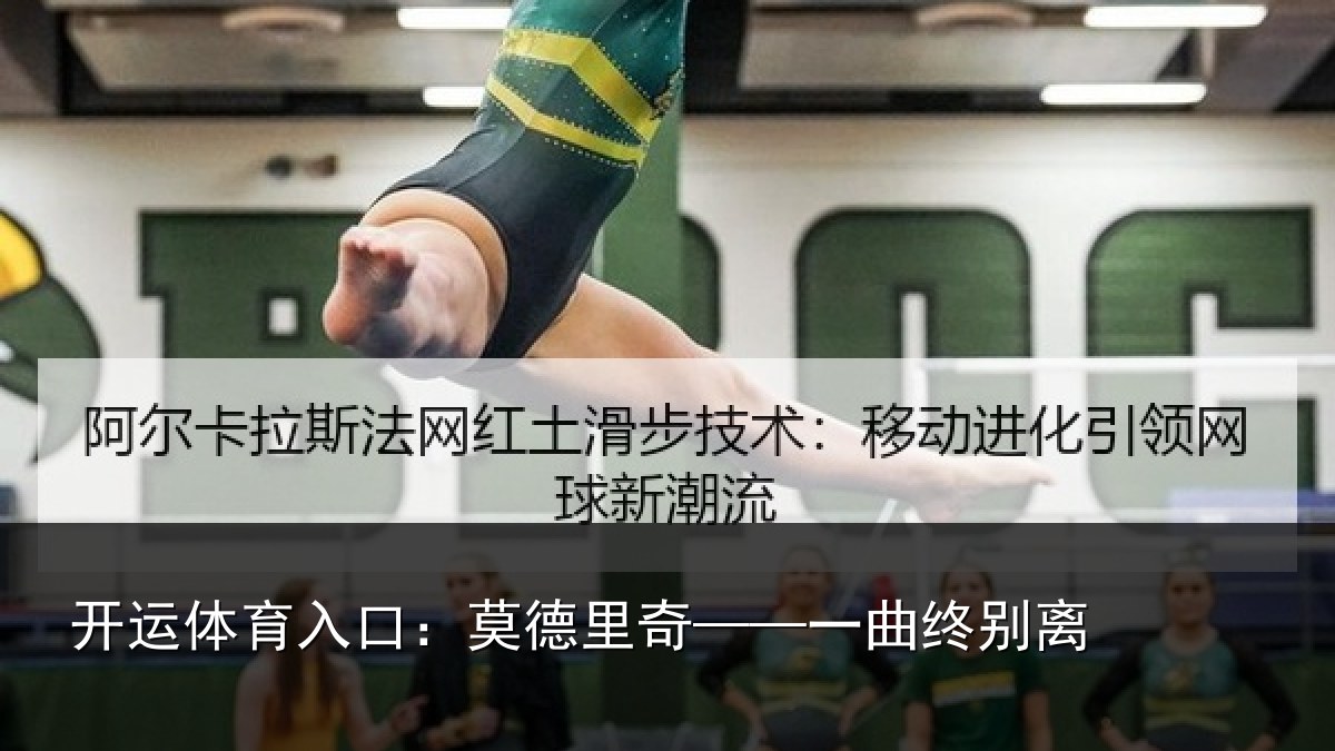 开运体育入口：莫德里奇——一曲终别离