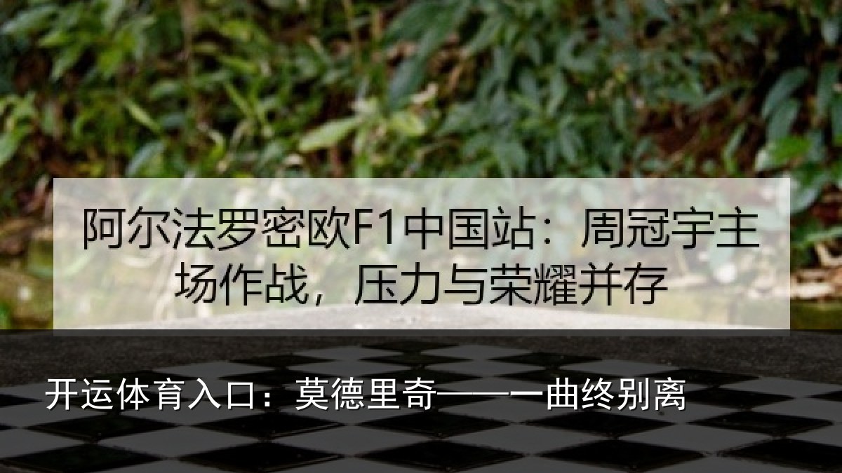 开运体育入口:莫德里奇——一曲终别离