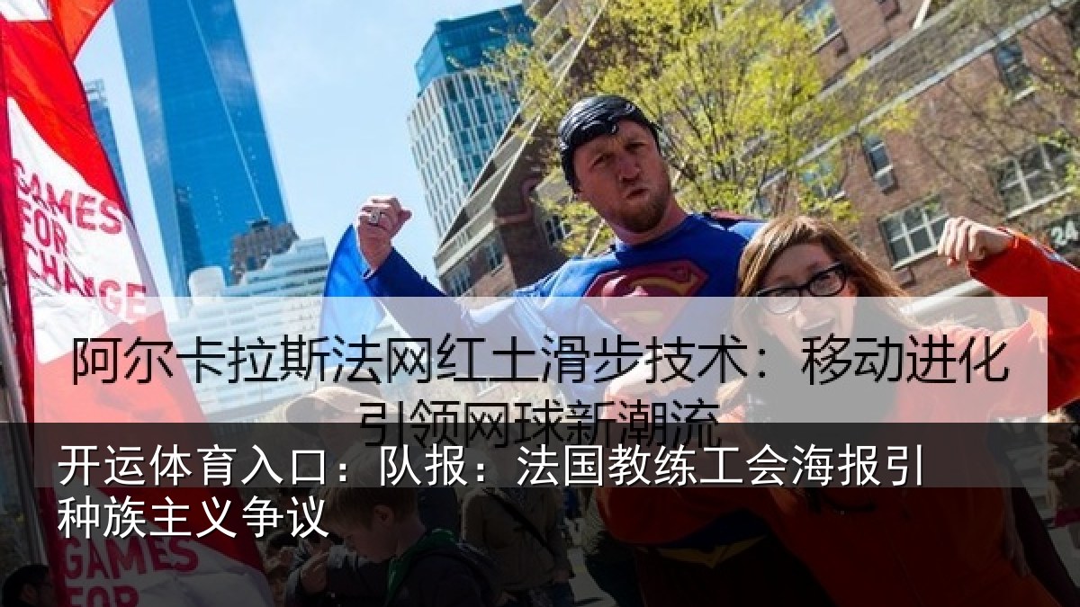 开运体育入口：队报相关情况引种族主义争议