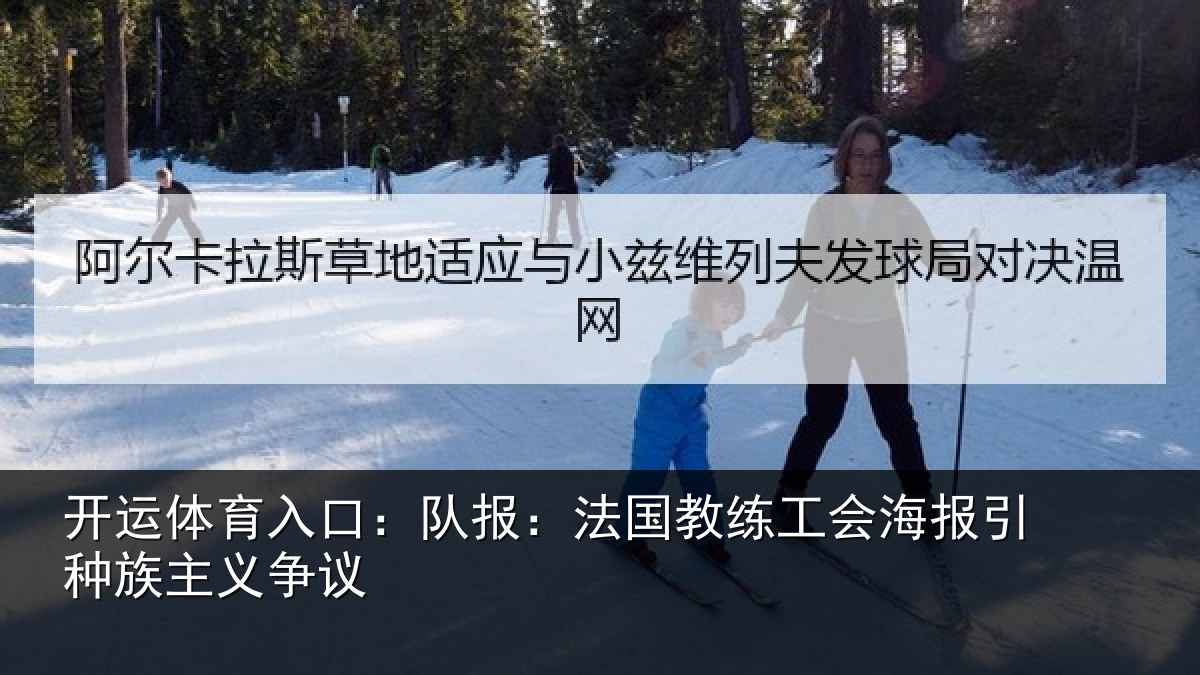 开运体育入口:队报:法国教练工会海报引种族主义争议
