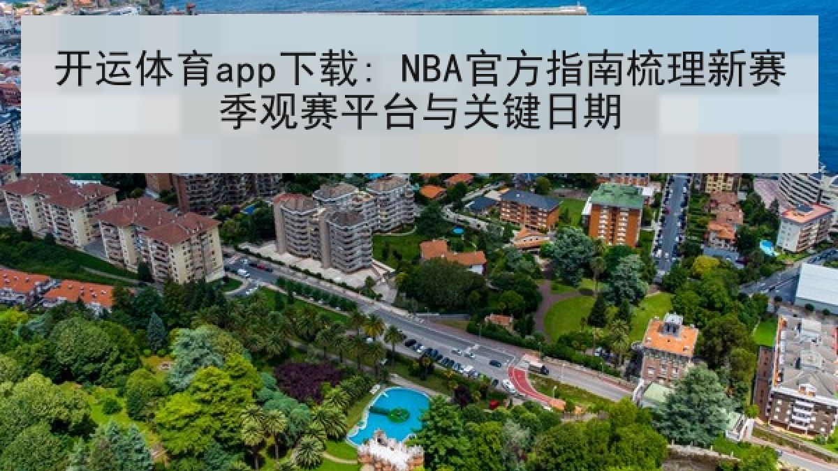 开运体育app下载: NBA官方指南梳理新赛季观赛平台与关键日期