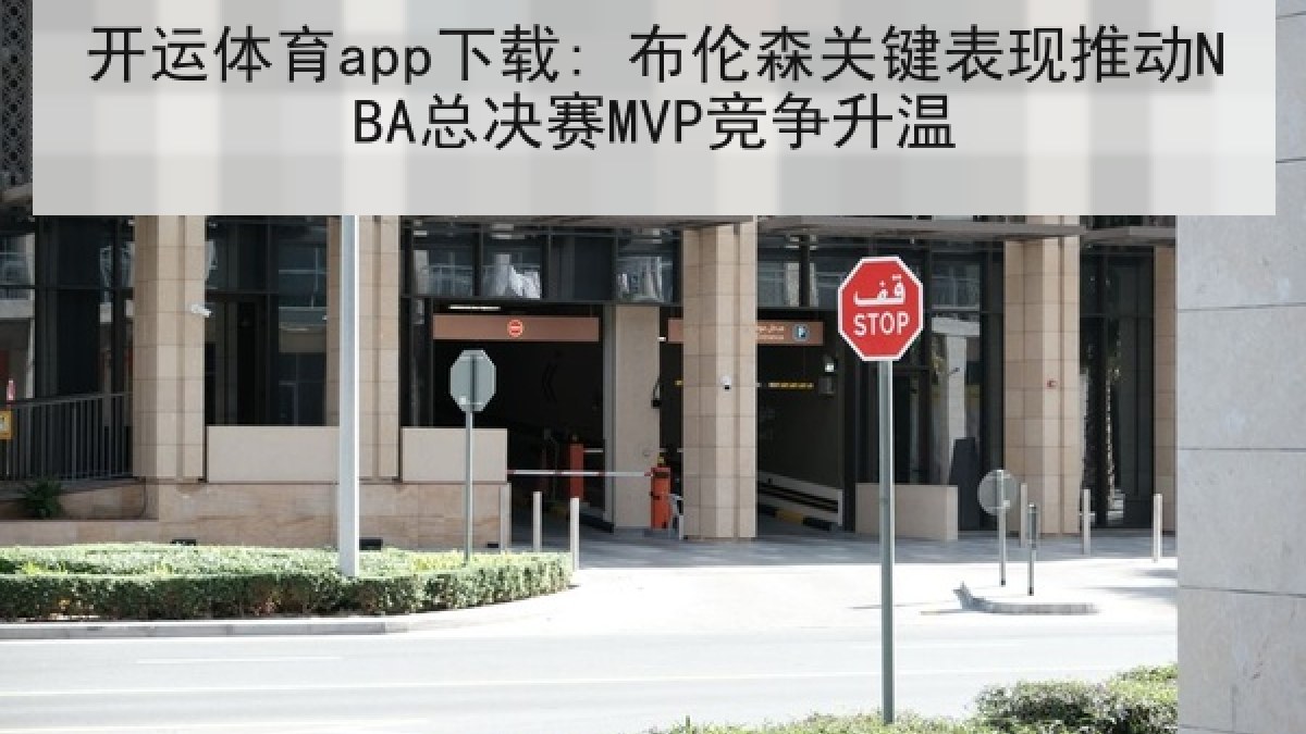开运体育app下载: 布伦森关键表现推动NBA总决赛MVP竞争升温 开运体育app下载: 布伦森关键表现推动NBA总决赛MVP竞争升温
