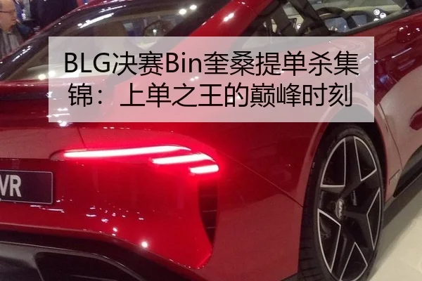 BLG决赛Bin奎桑提单杀集锦：上单之王的巅峰时刻