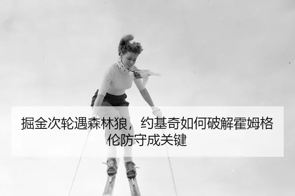 jue-jin-ci-lun-yu-sen-lin-lang-yue-ji-qi-ru-he-po-jie-huo-mu-ge-lun-fang-shou-cheng-guan-jian-2-472.jpg