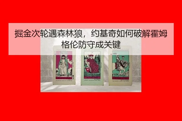 jue-jin-ci-lun-yu-sen-lin-lang-yue-ji-qi-ru-he-po-jie-huo-mu-ge-lun-fang-shou-cheng-guan-jian-1-126.jpg