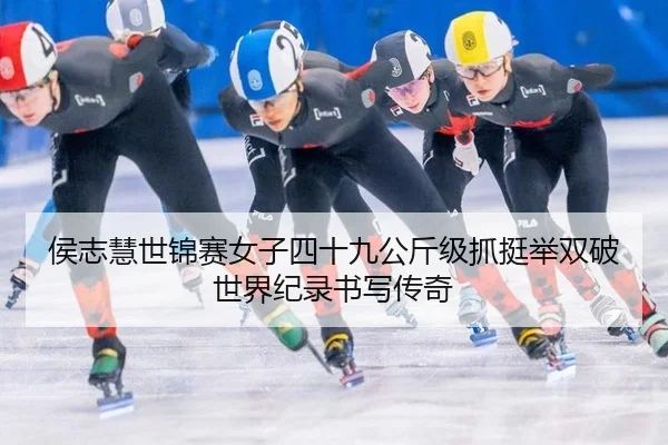 hou-zhi-hui-shi-jin-sai-nv-zi-si-shi-jiu-gong-jin-ji-zhua-ting-ju-shuang-po-shi-jie-ji-lu-shu-xie-chuan-qi-2-175.jpg