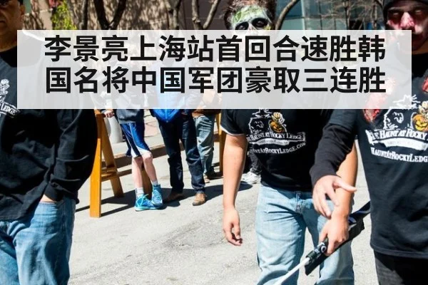 李景亮上海站首回合速胜韩国名将中国军团豪取三连胜