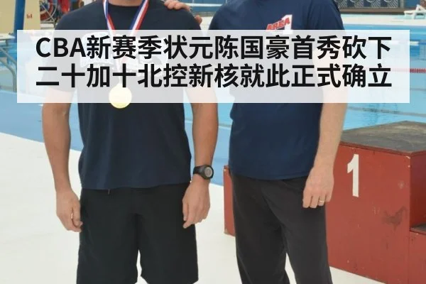 CBA新赛季状元陈国豪首秀砍下二十加十北控新核就此正式确立