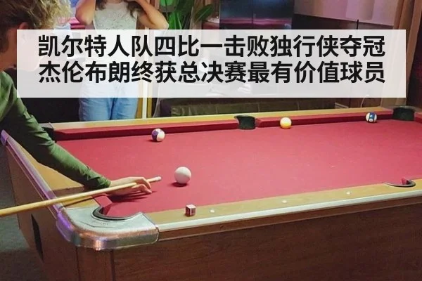 凯尔特人队四比一击败独行侠夺冠 杰伦布朗终获总决赛最有价值球员