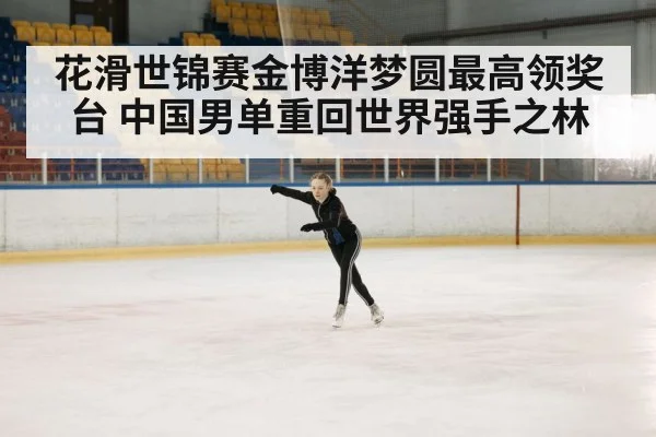 花滑世锦赛金博洋梦圆最高领奖台 中国男单重回世界强手之林