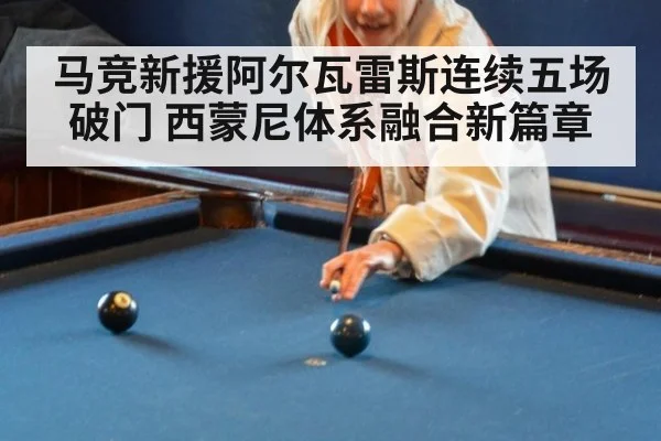 马竞新援阿尔瓦雷斯连续五场破门 西蒙尼体系融合新篇章
