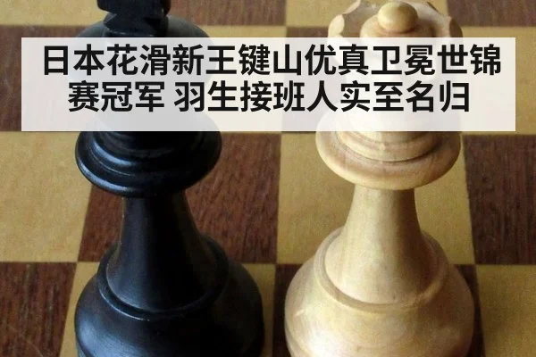 日本花滑新王键山优真卫冕世锦赛冠军 羽生接班人实至名归