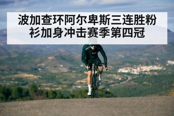 波加查环阿尔卑斯三连胜粉衫加身冲击赛季第四冠