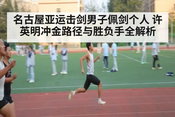 名古屋亚运击剑男子佩剑个人 许英明冲金路径与胜负手全解析